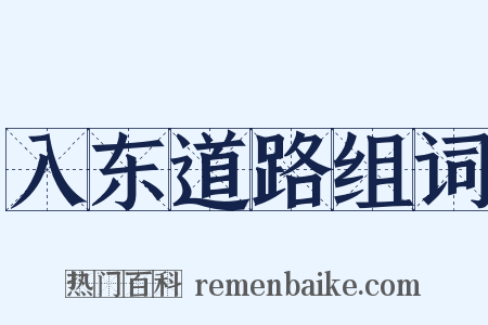 入东道路组词是什么意思的图片